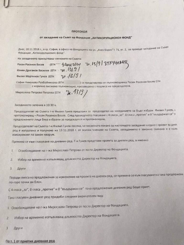 Протоколът на Антикорупционния фонд, където е описано освобождаването на Мирослава Петрова
